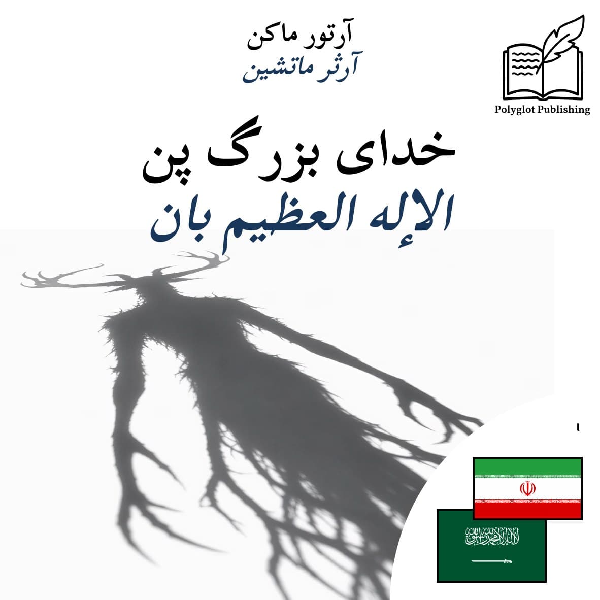 الإله العظيم بان