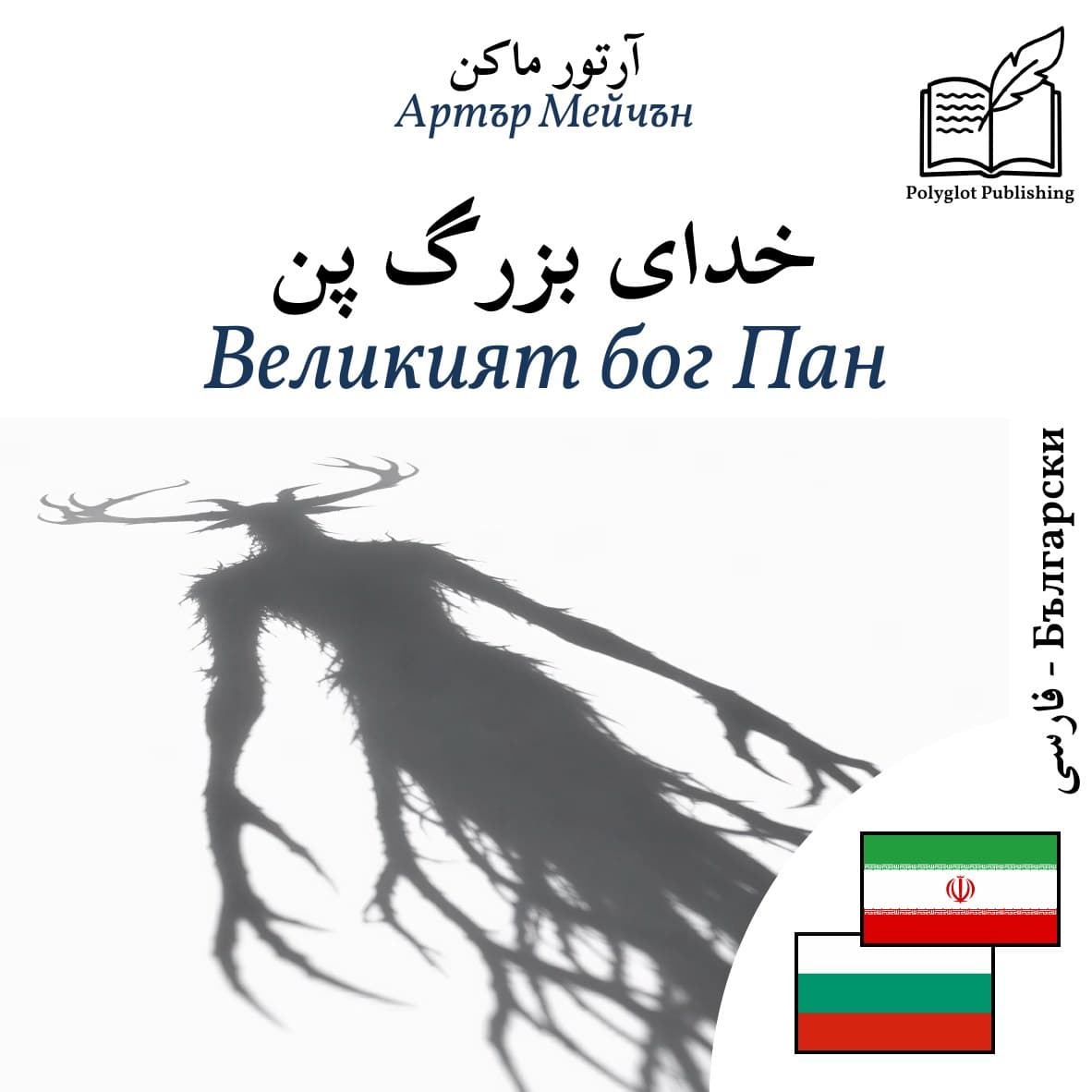 Великият бог Пан