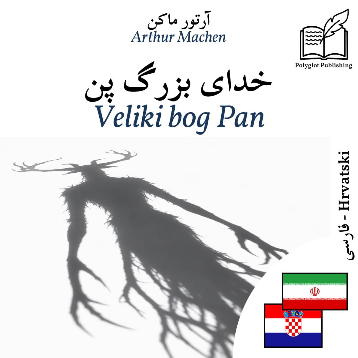 Veliki bog Pan