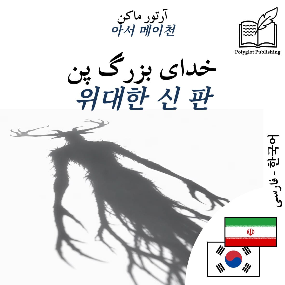 위대한 신 판