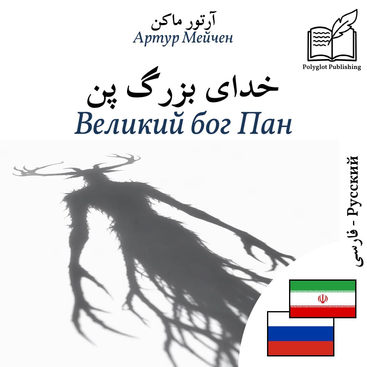 Великий бог Пан