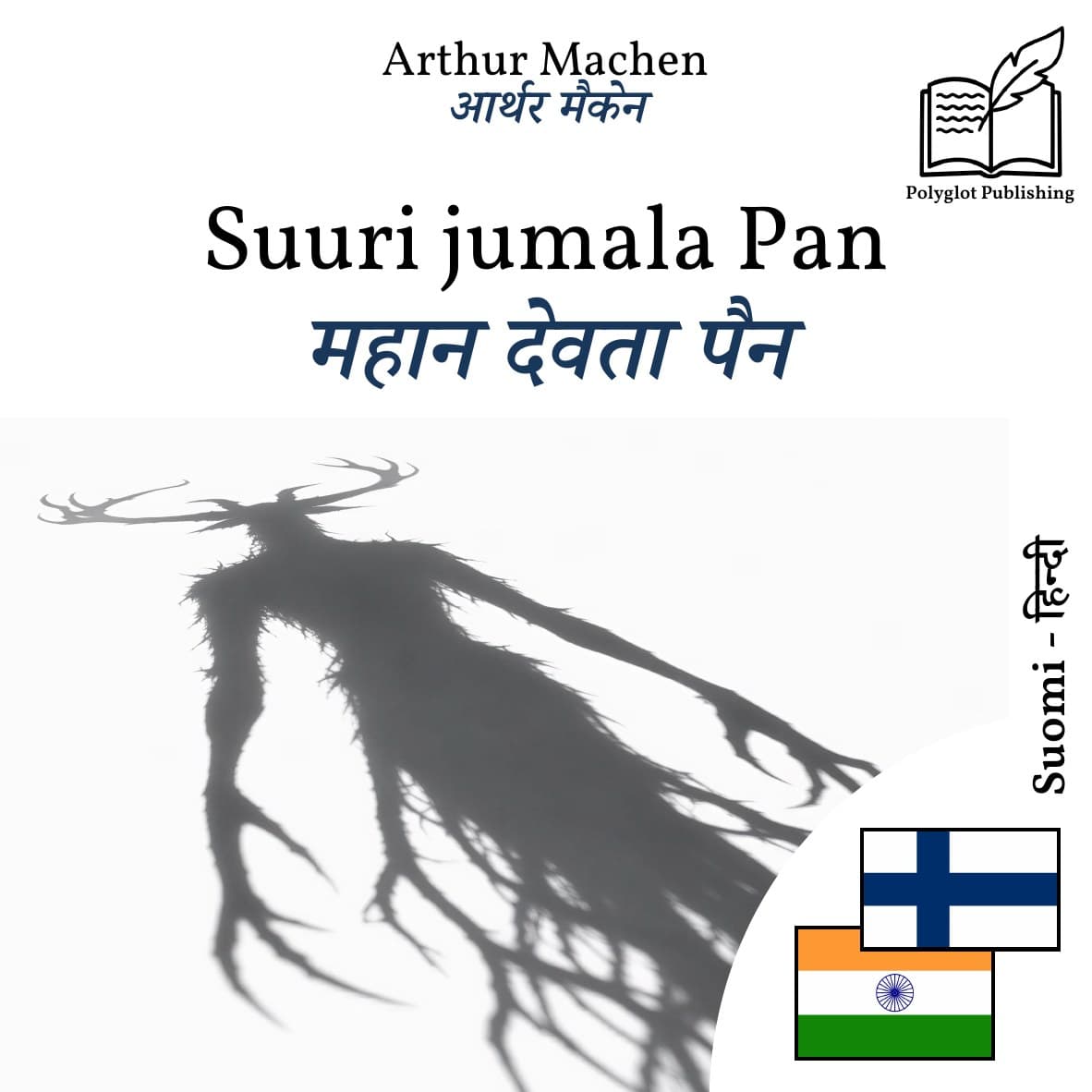 महान देवता पैन