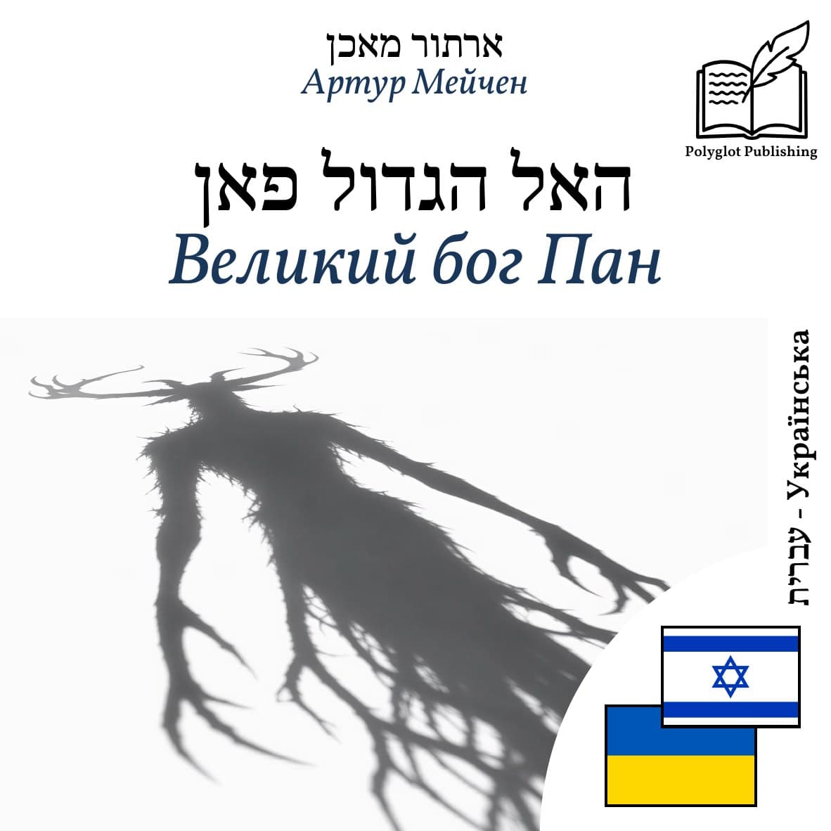 Великий бог Пан