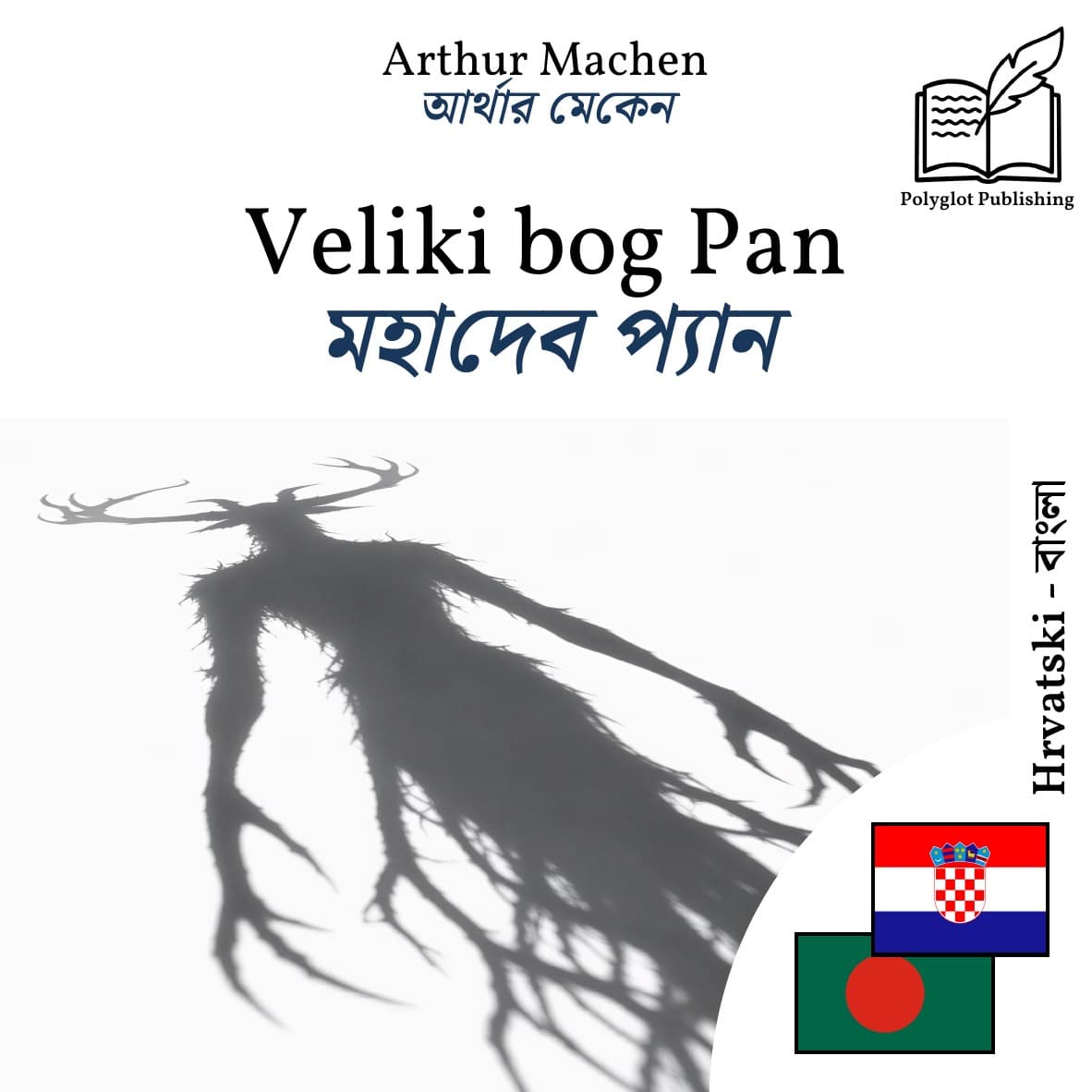 মহাদেব প্যান