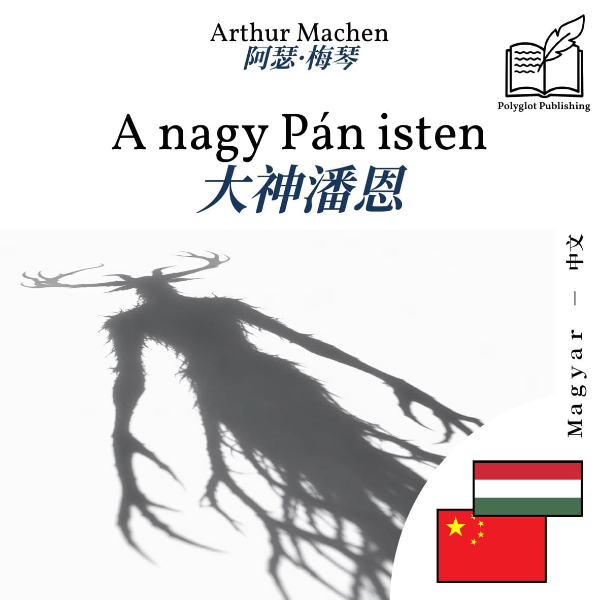 大神潘恩