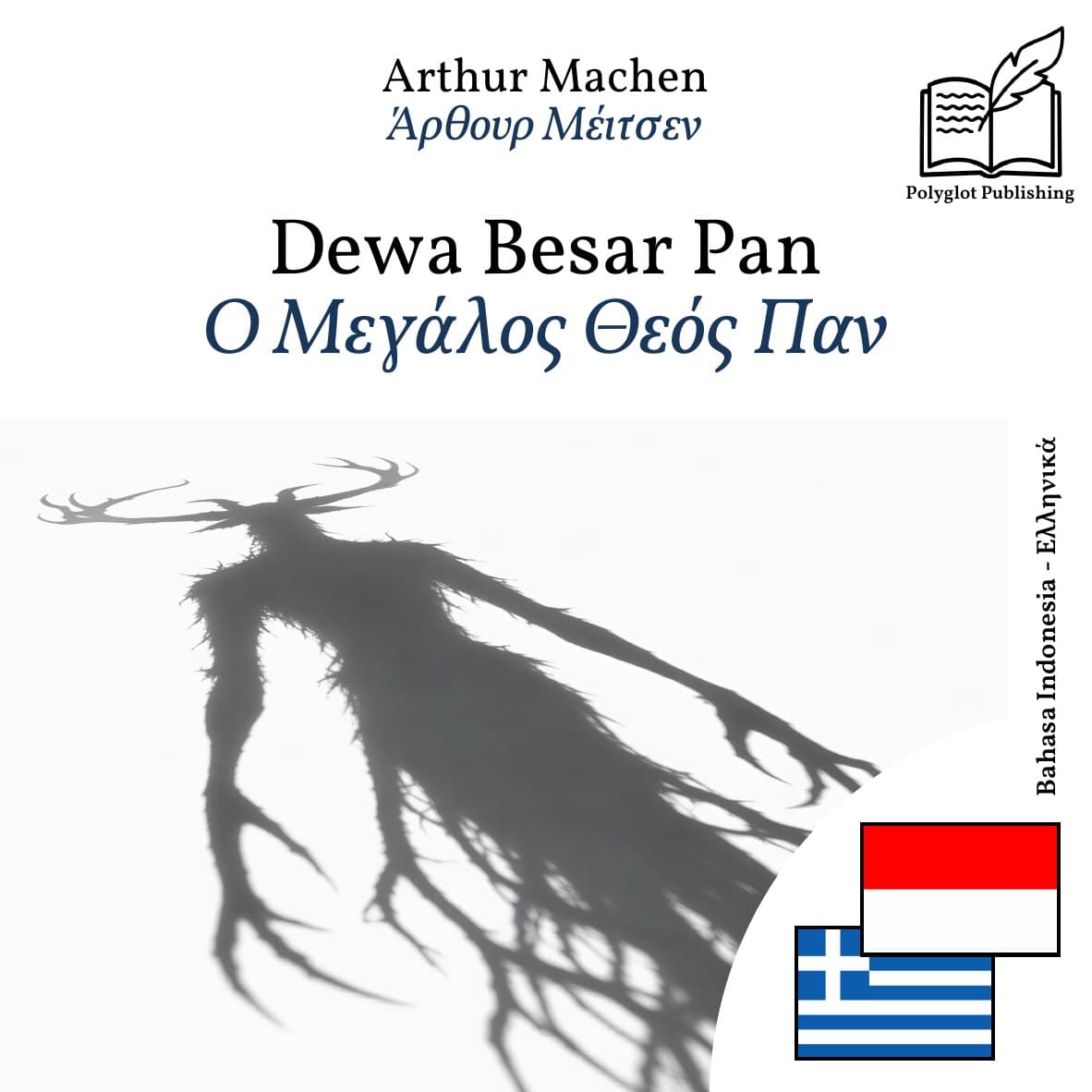 Ο Μεγάλος Θεός Παν