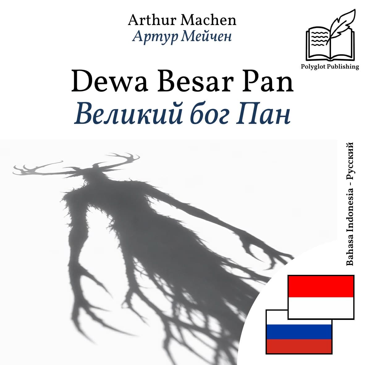 Великий бог Пан