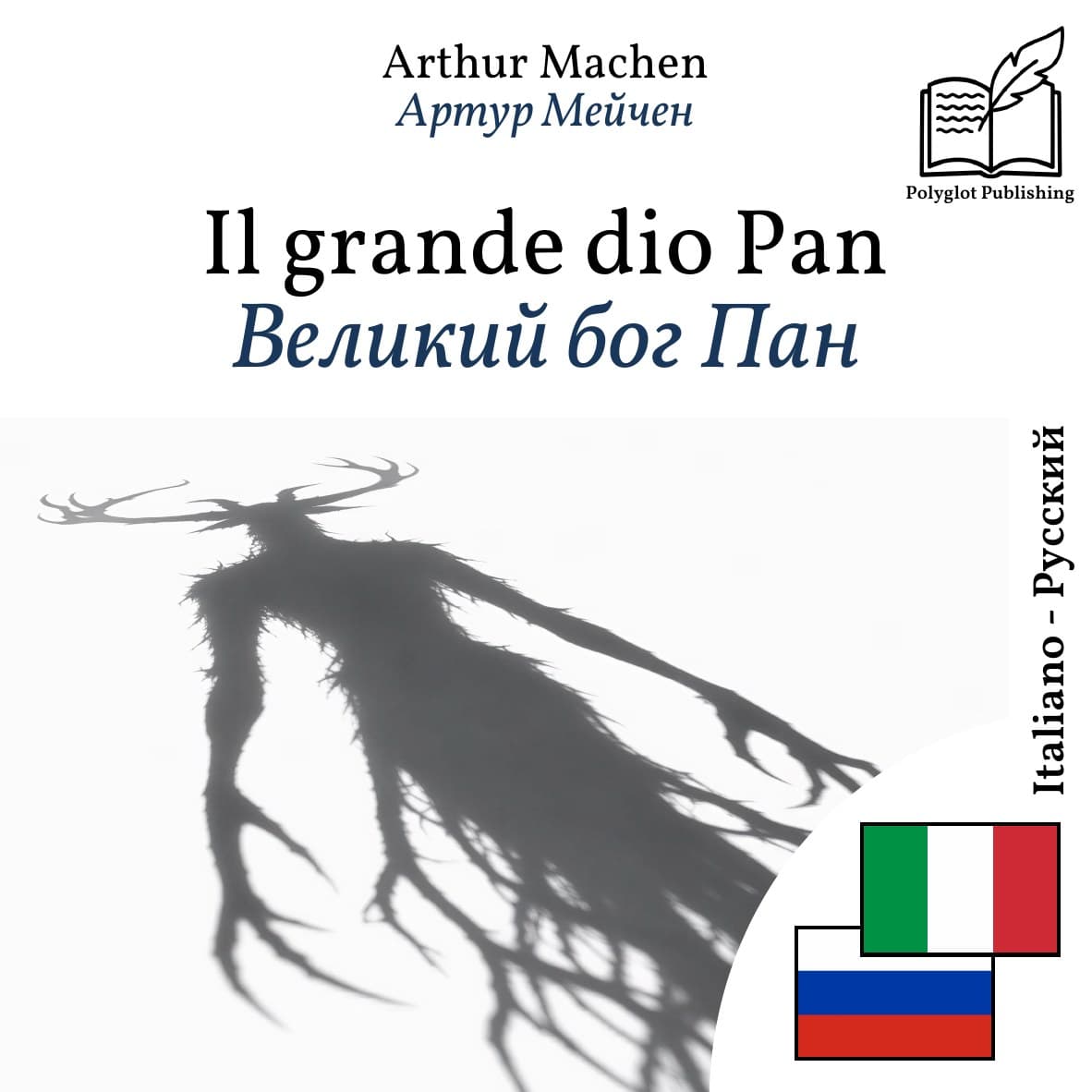 Великий бог Пан