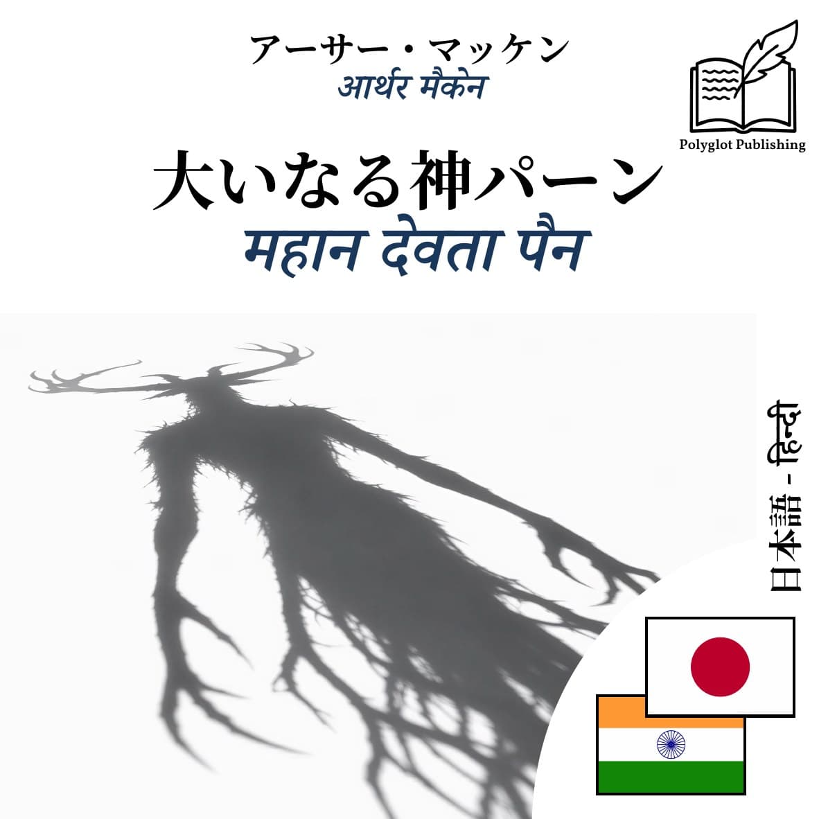 महान देवता पैन