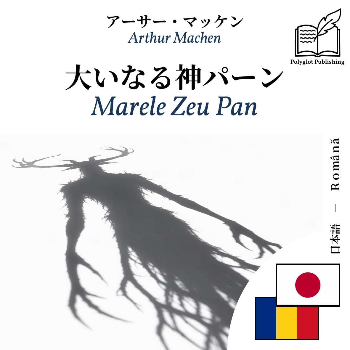 Marele Zeu Pan