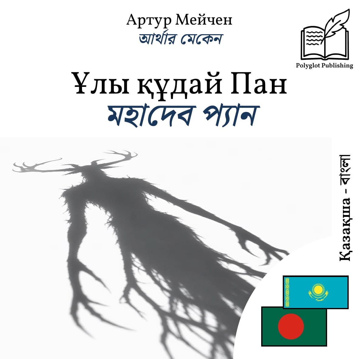 মহাদেব প্যান