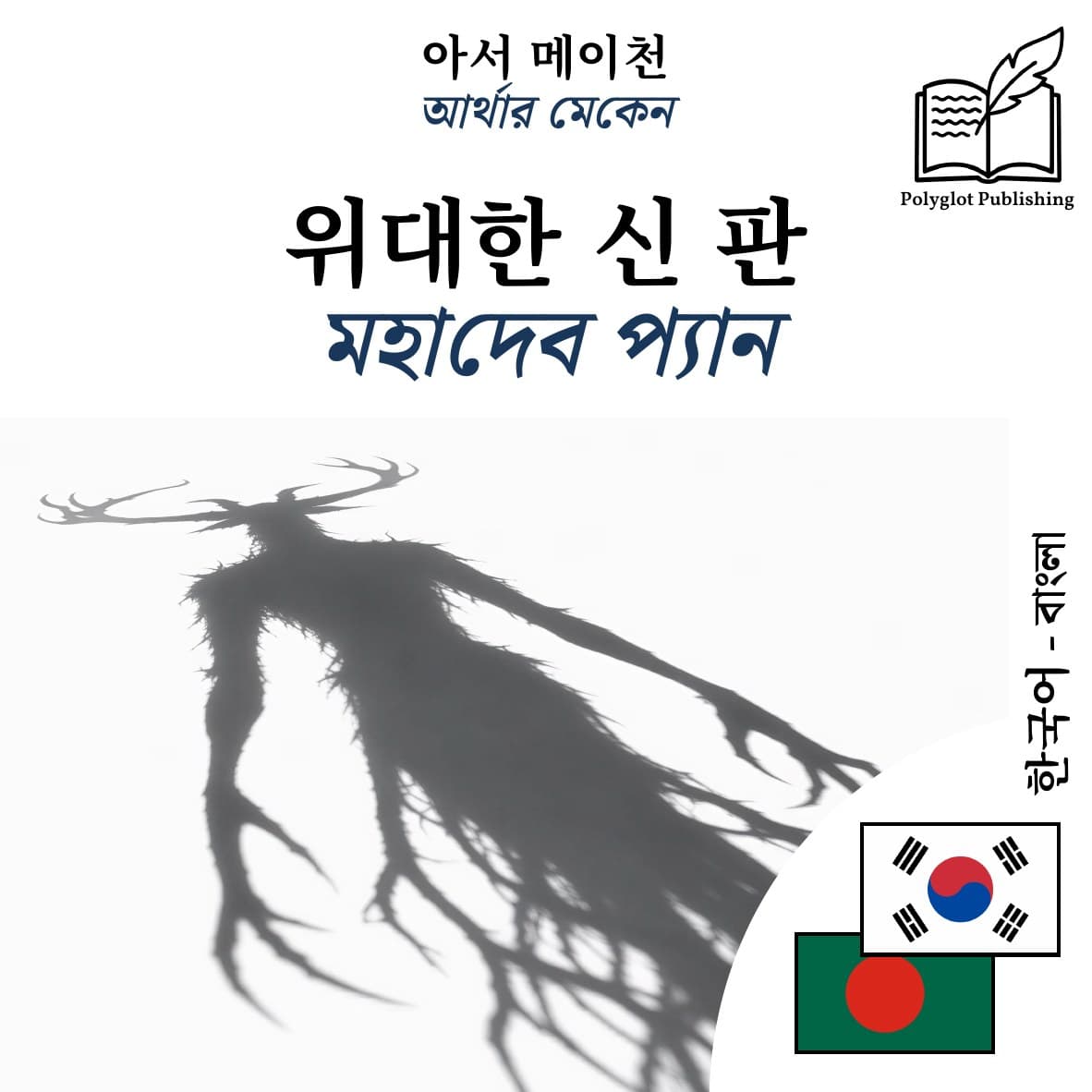 মহাদেব প্যান
