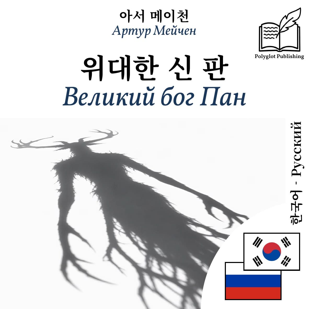 Великий бог Пан