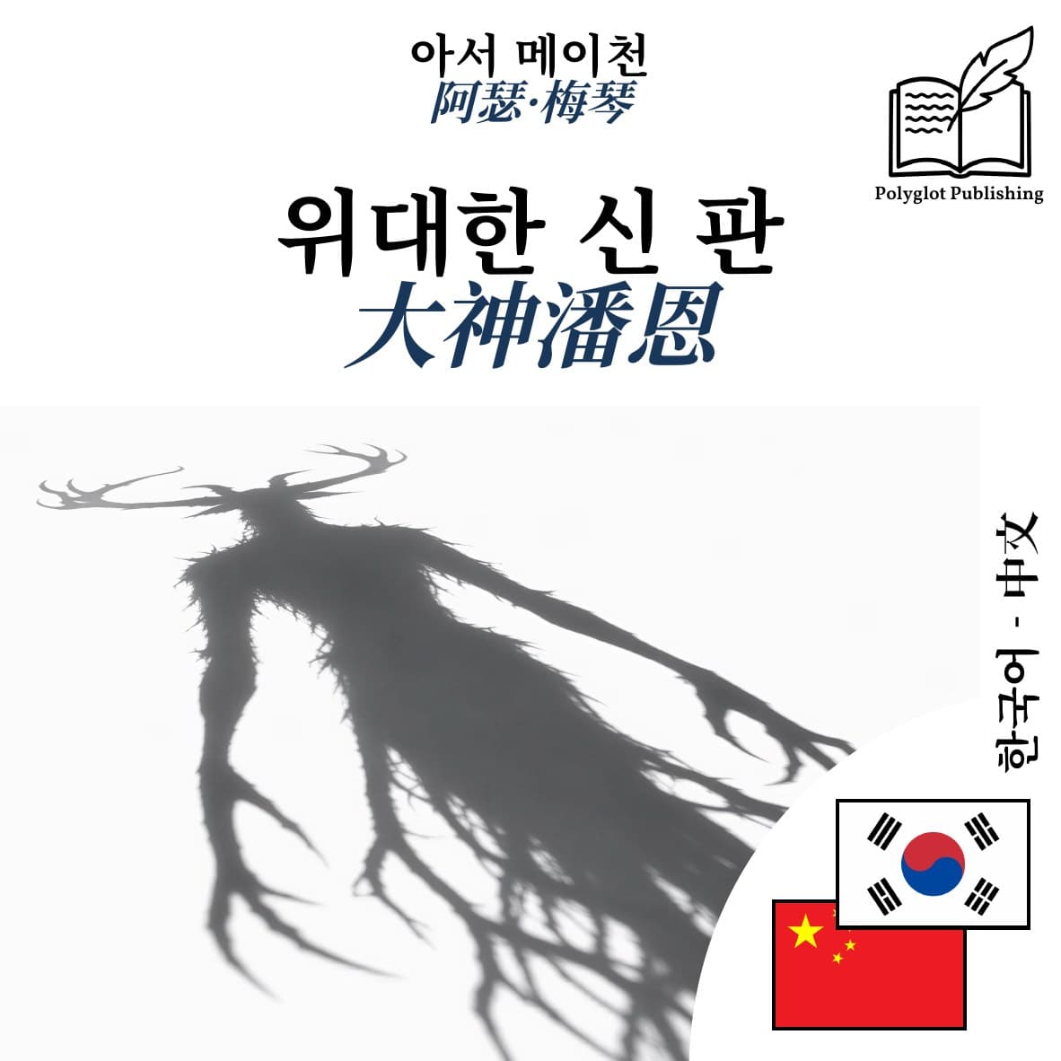 大神潘恩