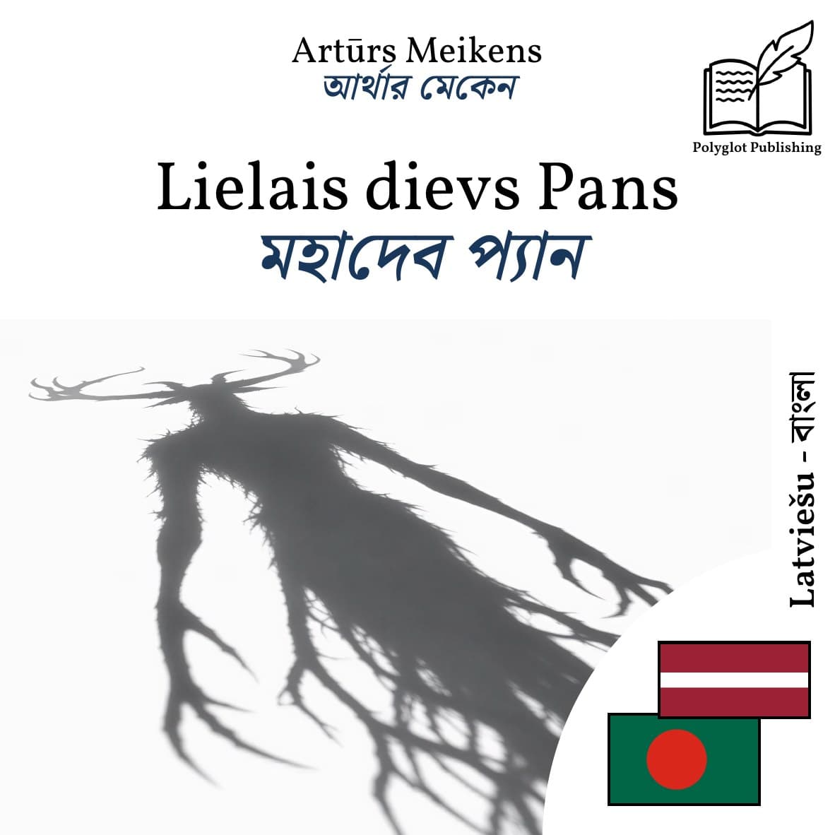 মহাদেব প্যান