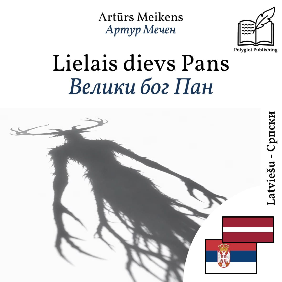 Велики бог Пан