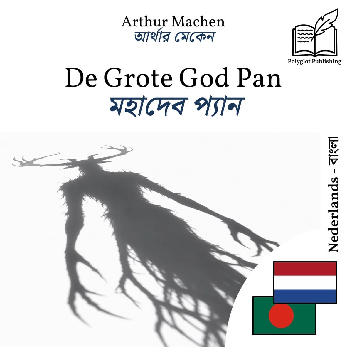 মহাদেব প্যান