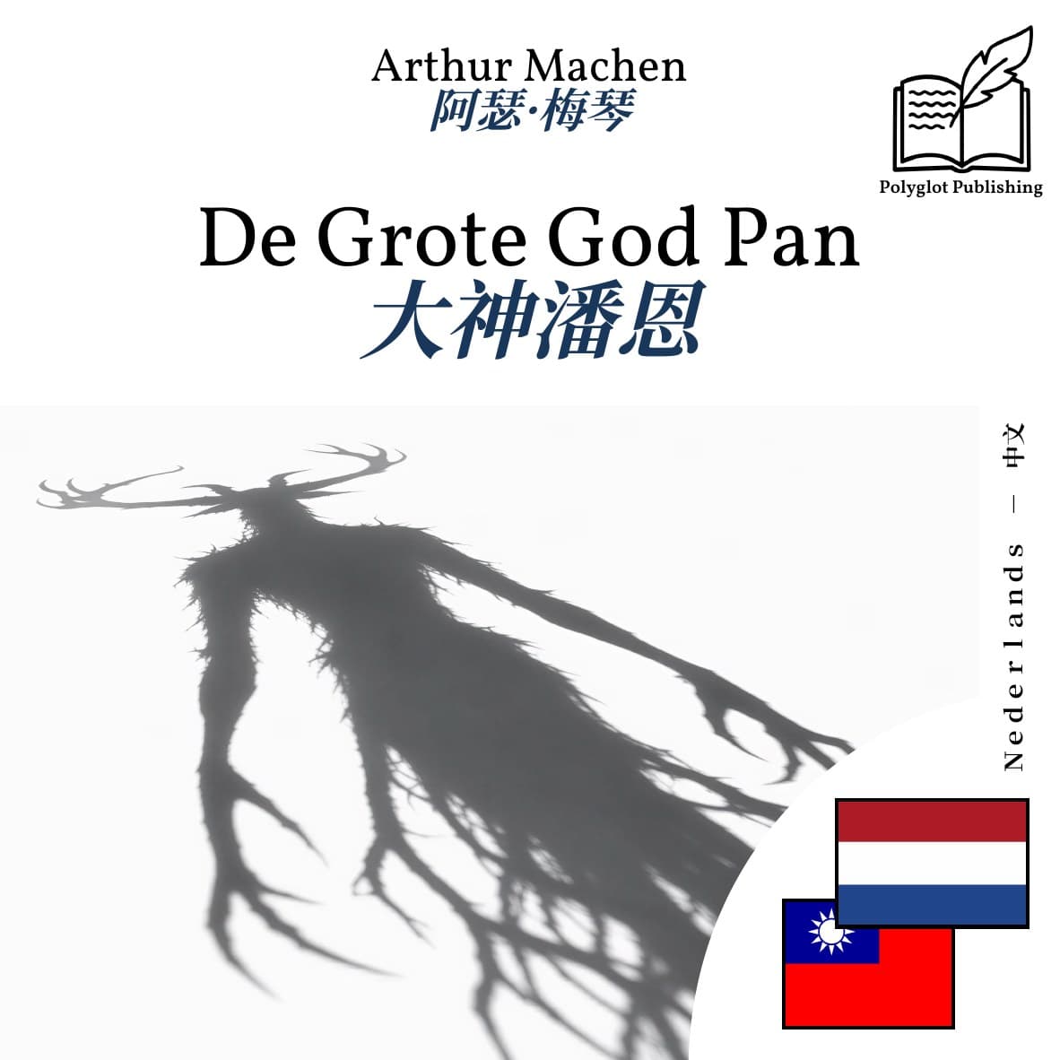 大神潘恩