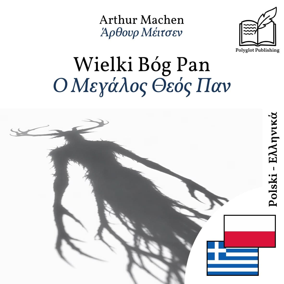 Ο Μεγάλος Θεός Παν
