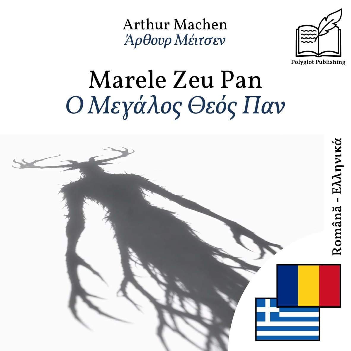 Ο Μεγάλος Θεός Παν