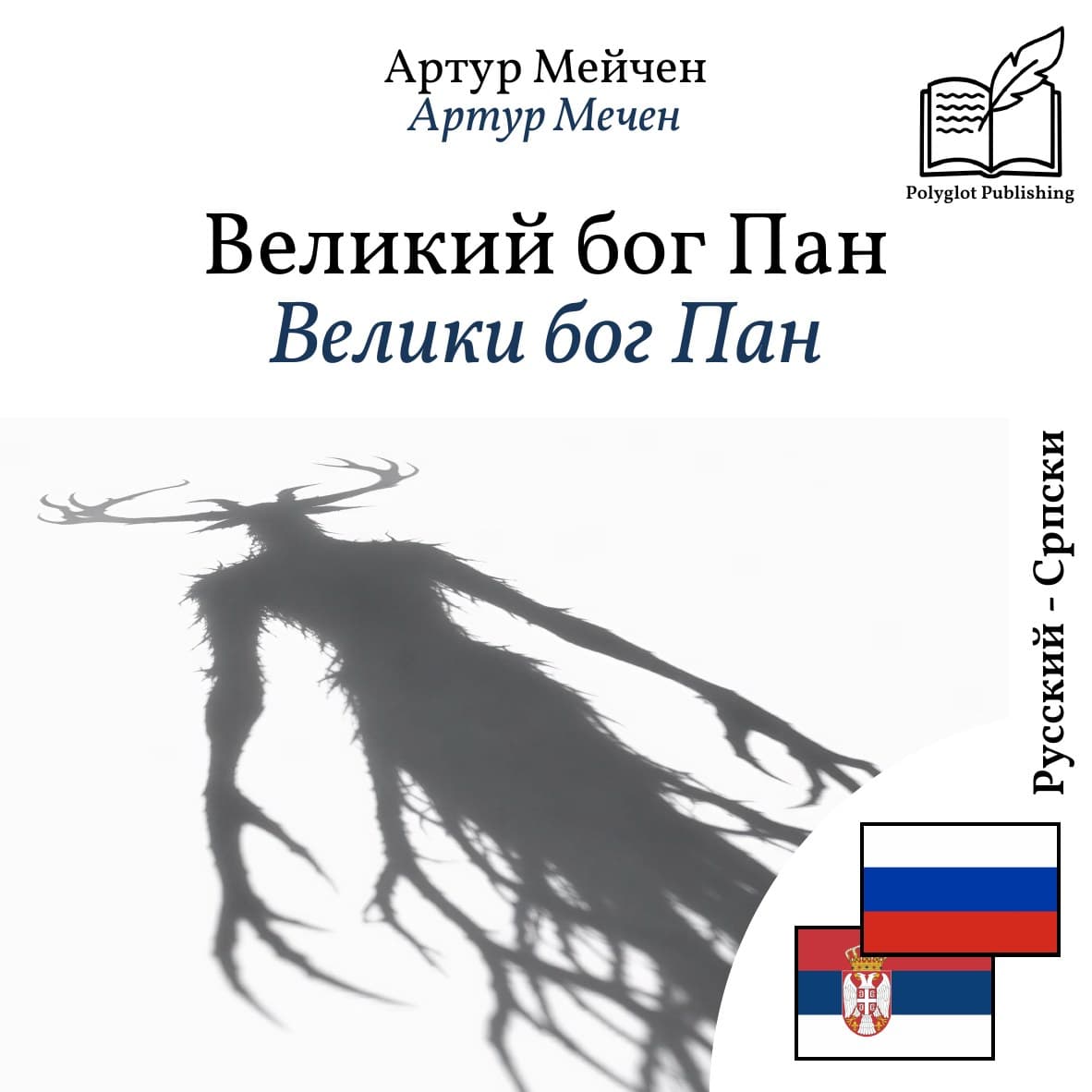 Велики бог Пан