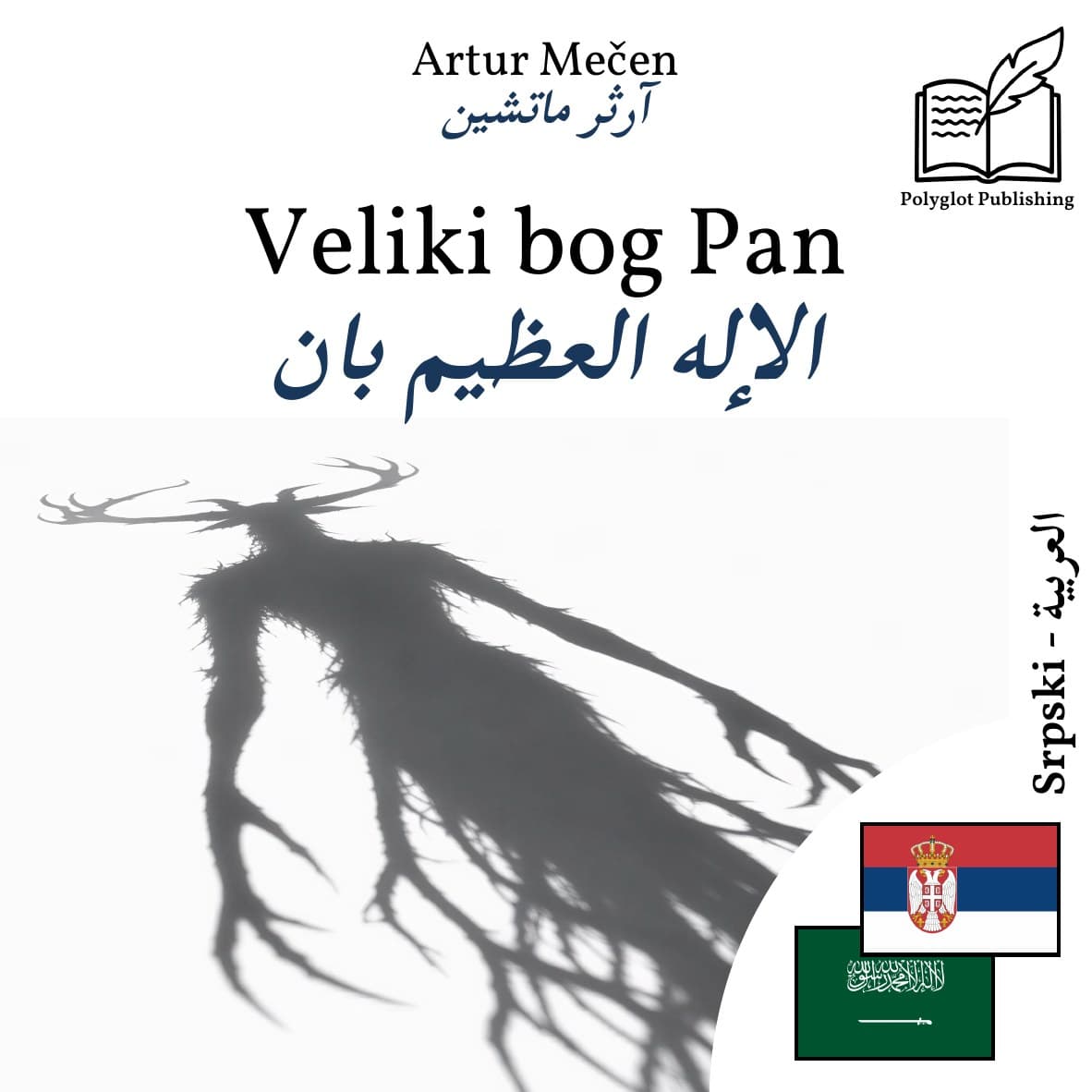 الإله العظيم بان