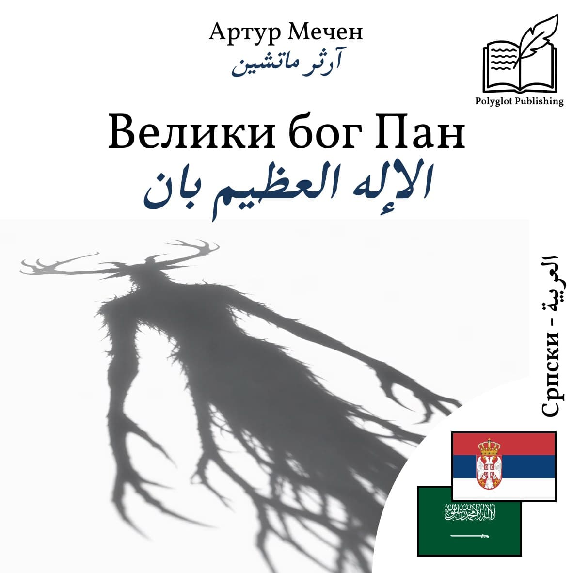الإله العظيم بان