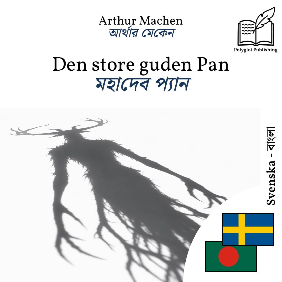 মহাদেব প্যান