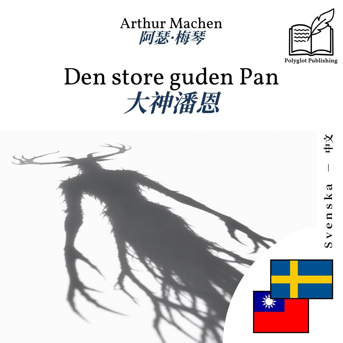 大神潘恩