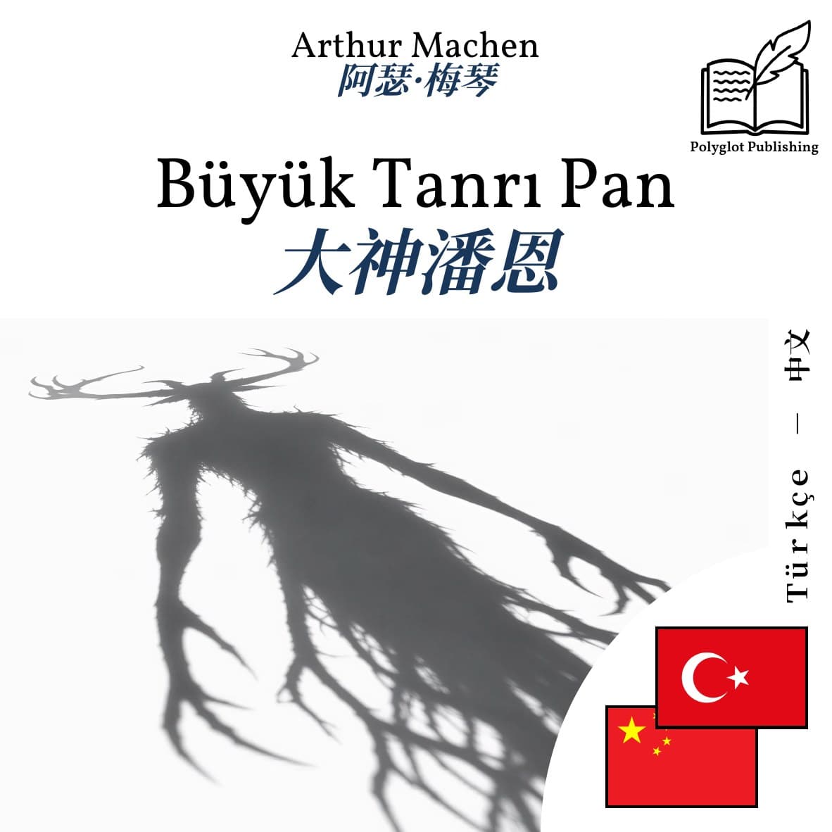 大神潘恩