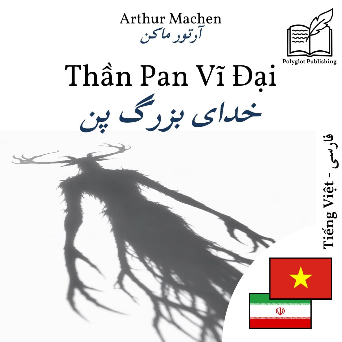 خدای بزرگ پن