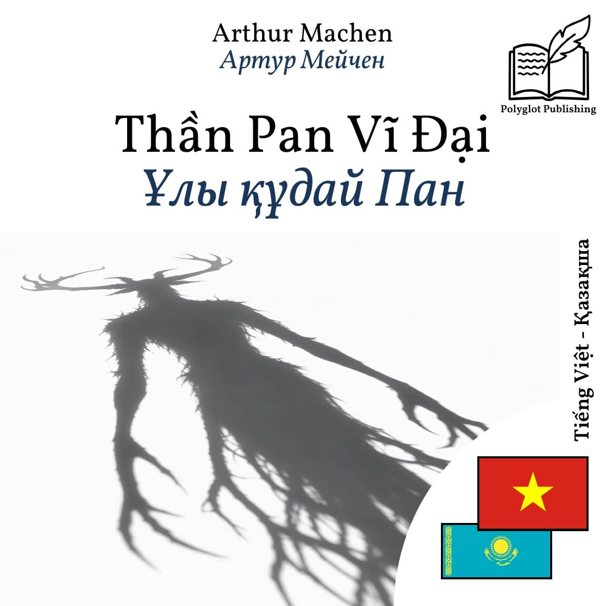 Ұлы құдай Пан
