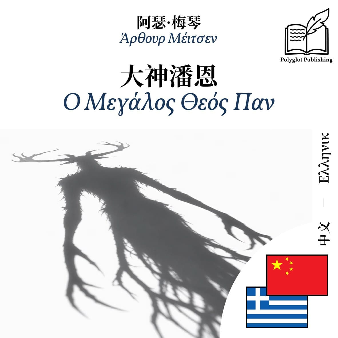 Ο Μεγάλος Θεός Παν