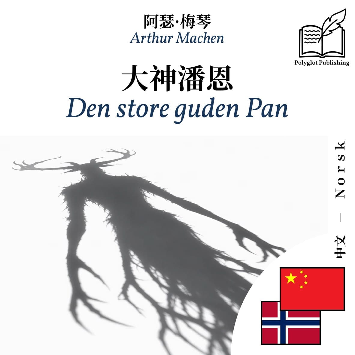 Den store guden Pan