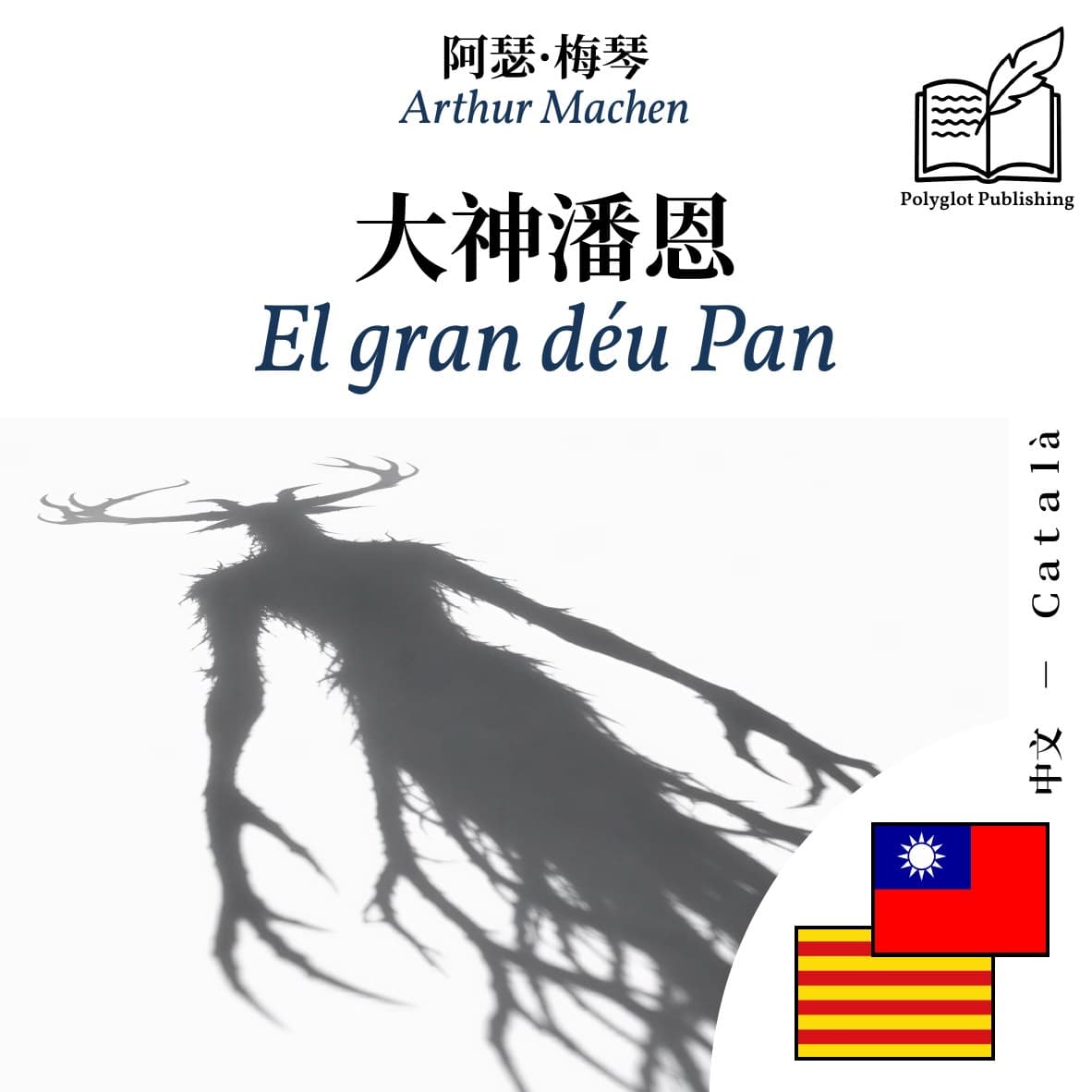 El gran déu Pan