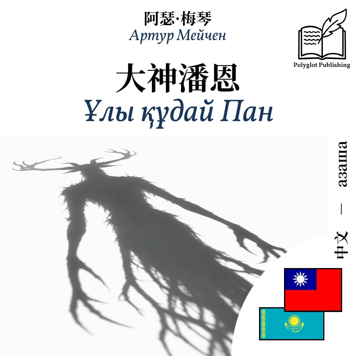 Ұлы құдай Пан