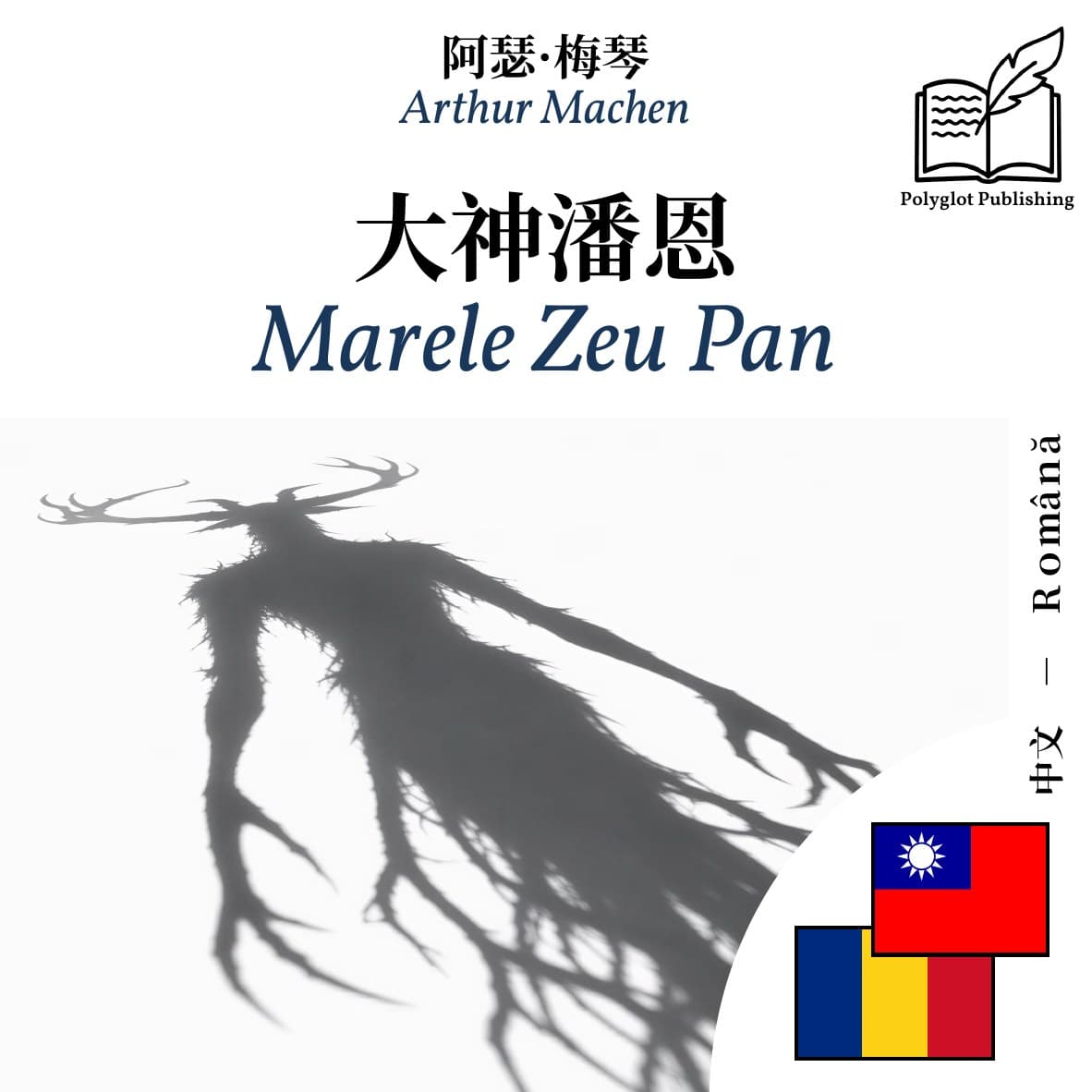 Marele Zeu Pan