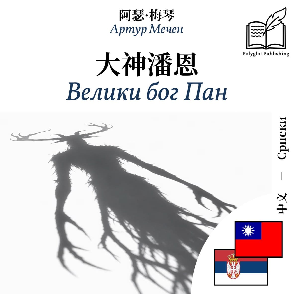 Велики бог Пан