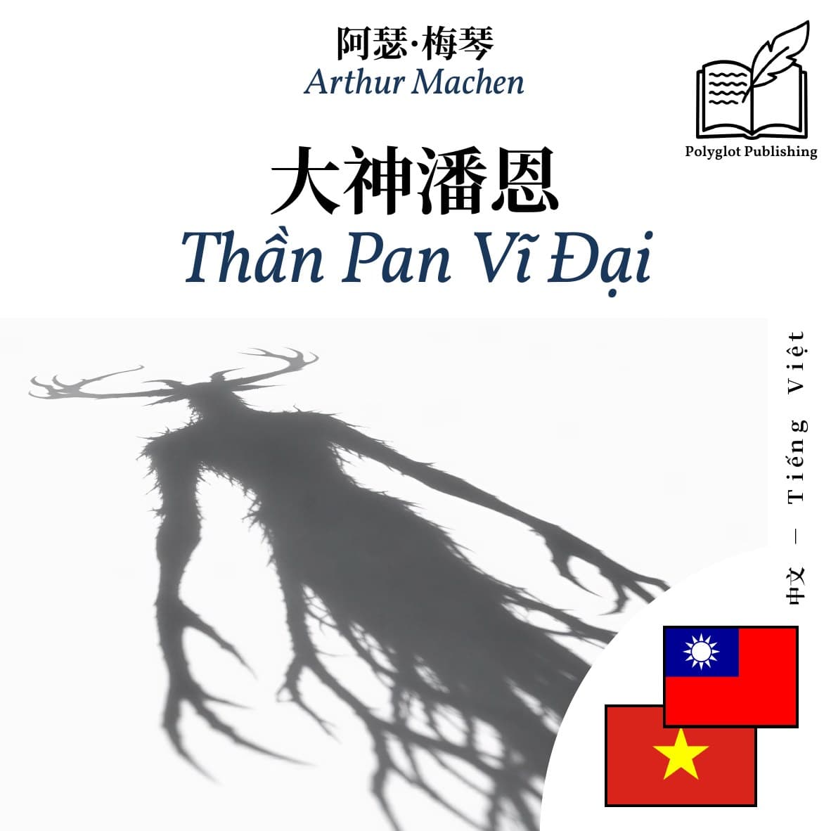 Thần Pan Vĩ Đại