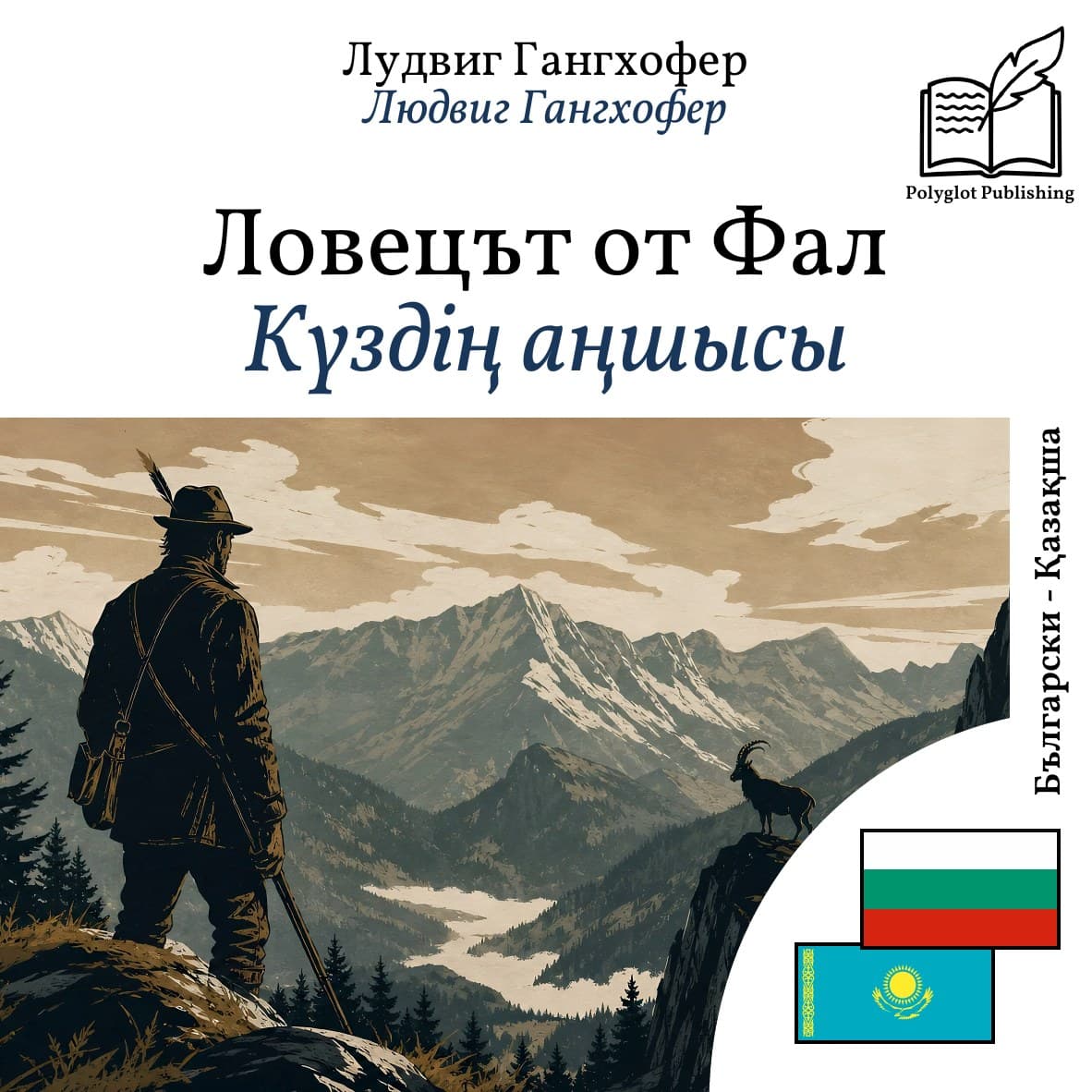 Күздің аңшысы