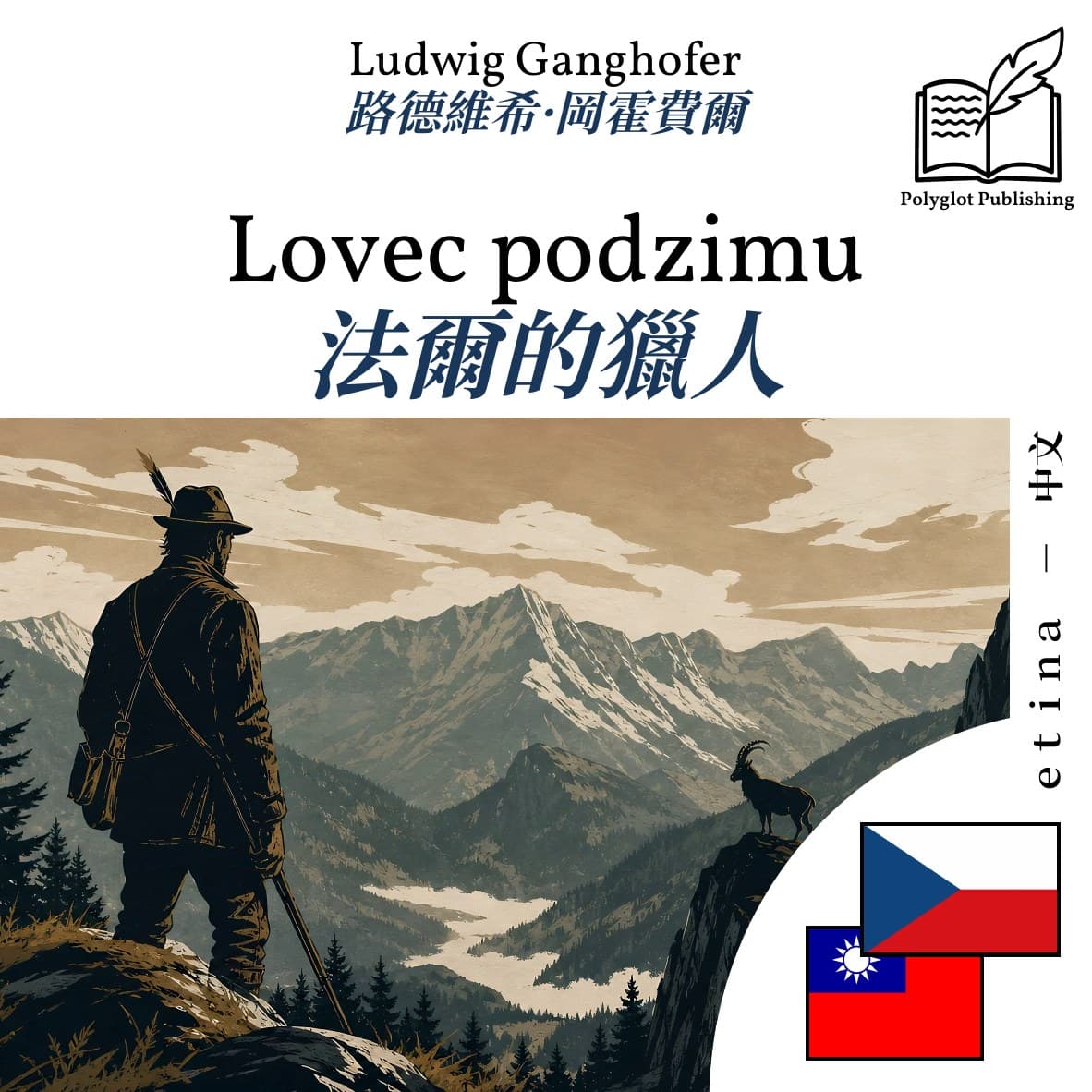法爾的獵人