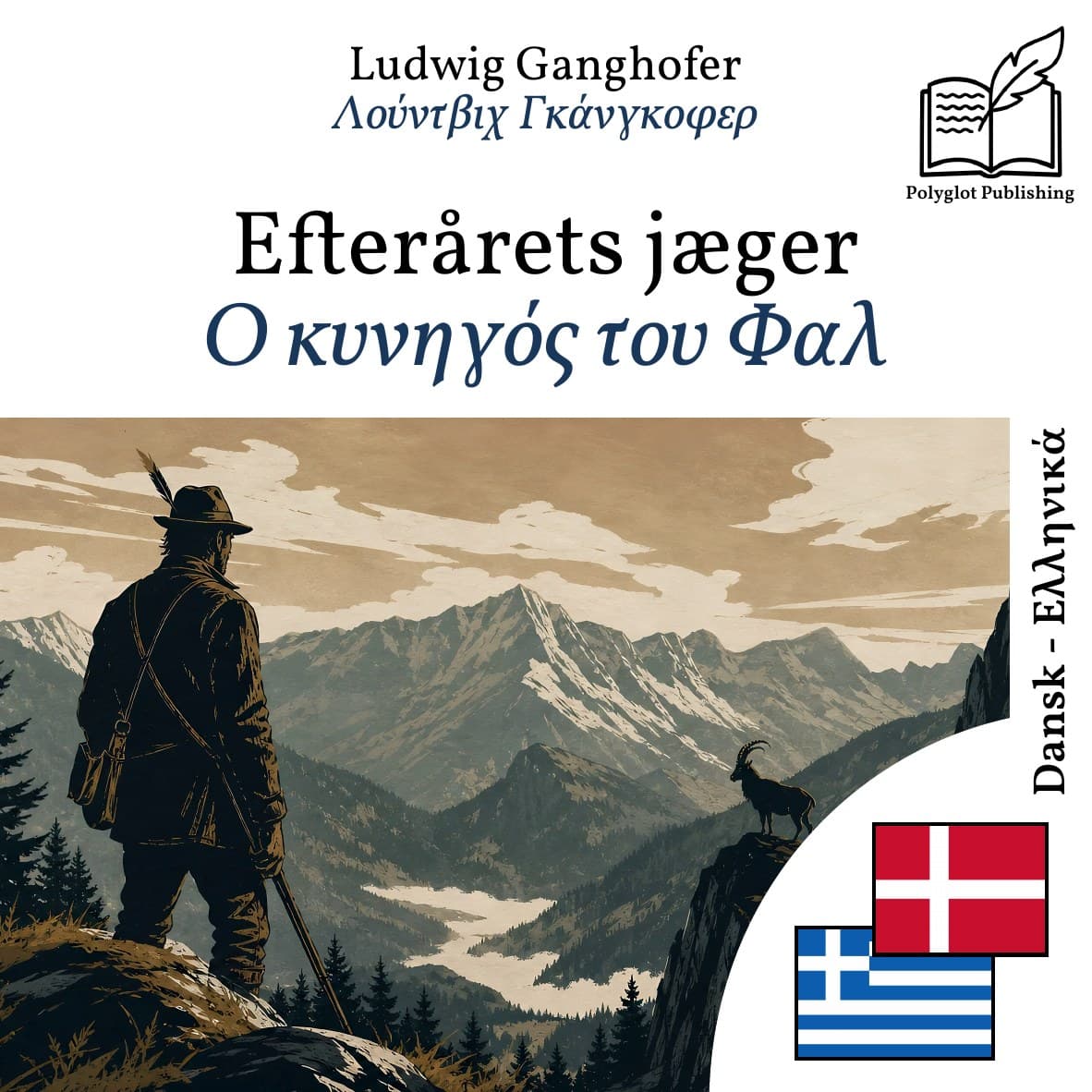 Ο κυνηγός του Φαλ