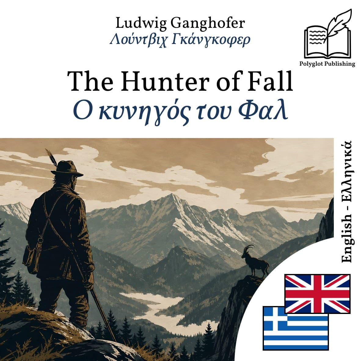 Ο κυνηγός του Φαλ