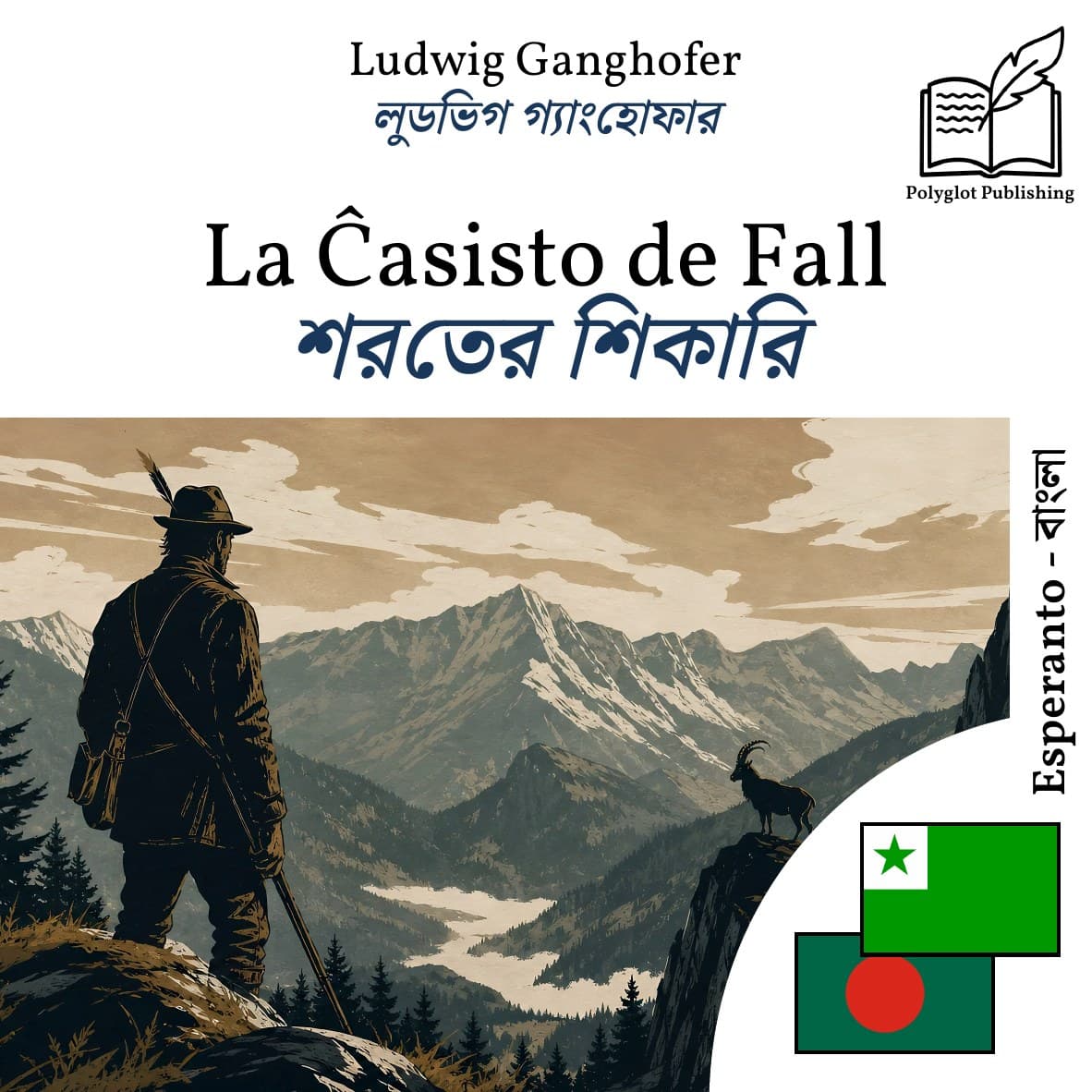 শরতের শিকারি