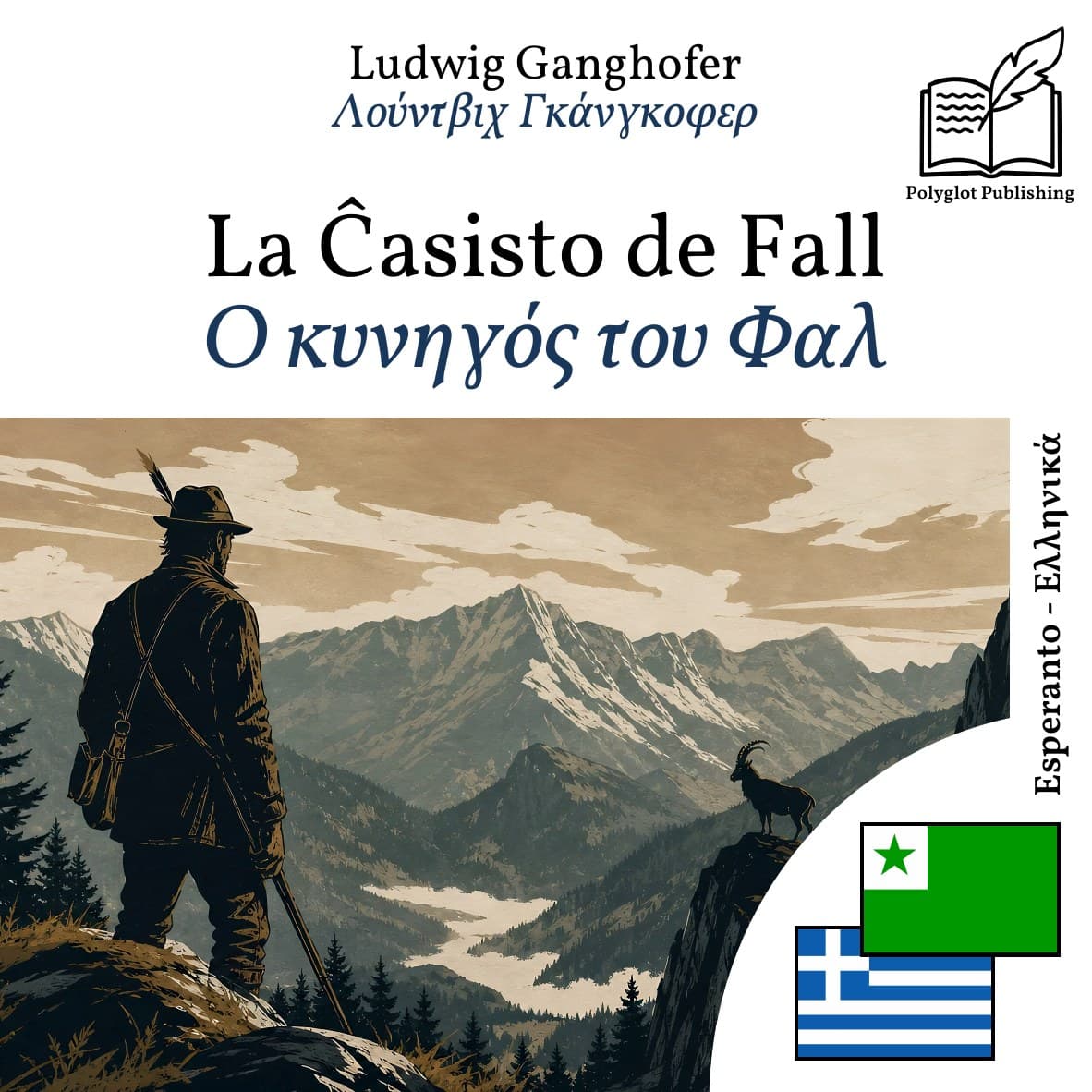 Ο κυνηγός του Φαλ