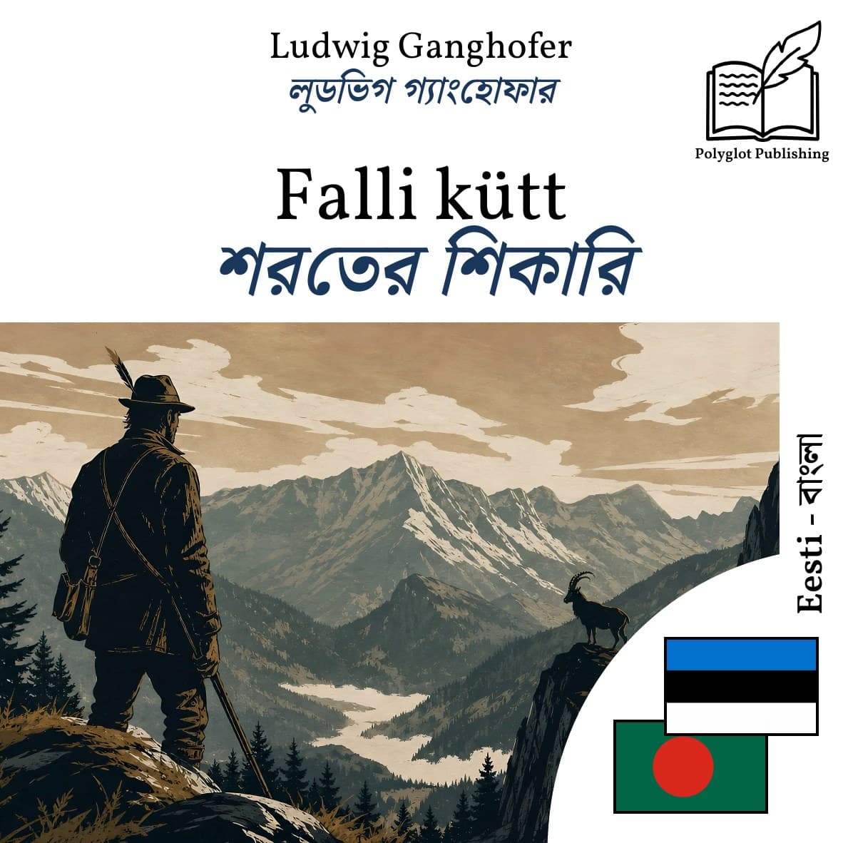 শরতের শিকারি