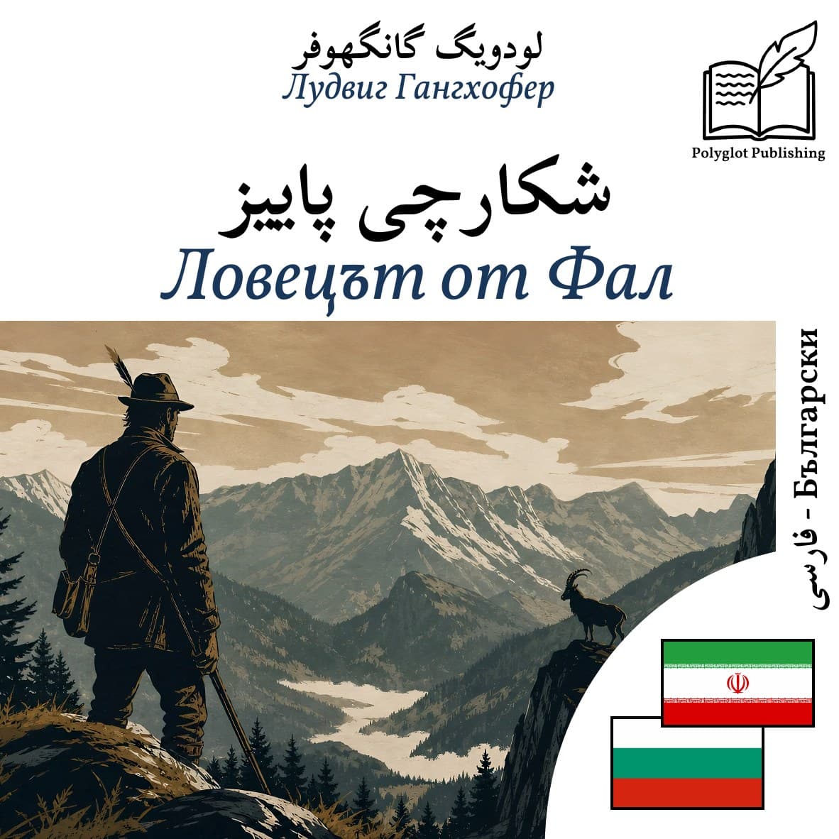 Ловецът от Фал