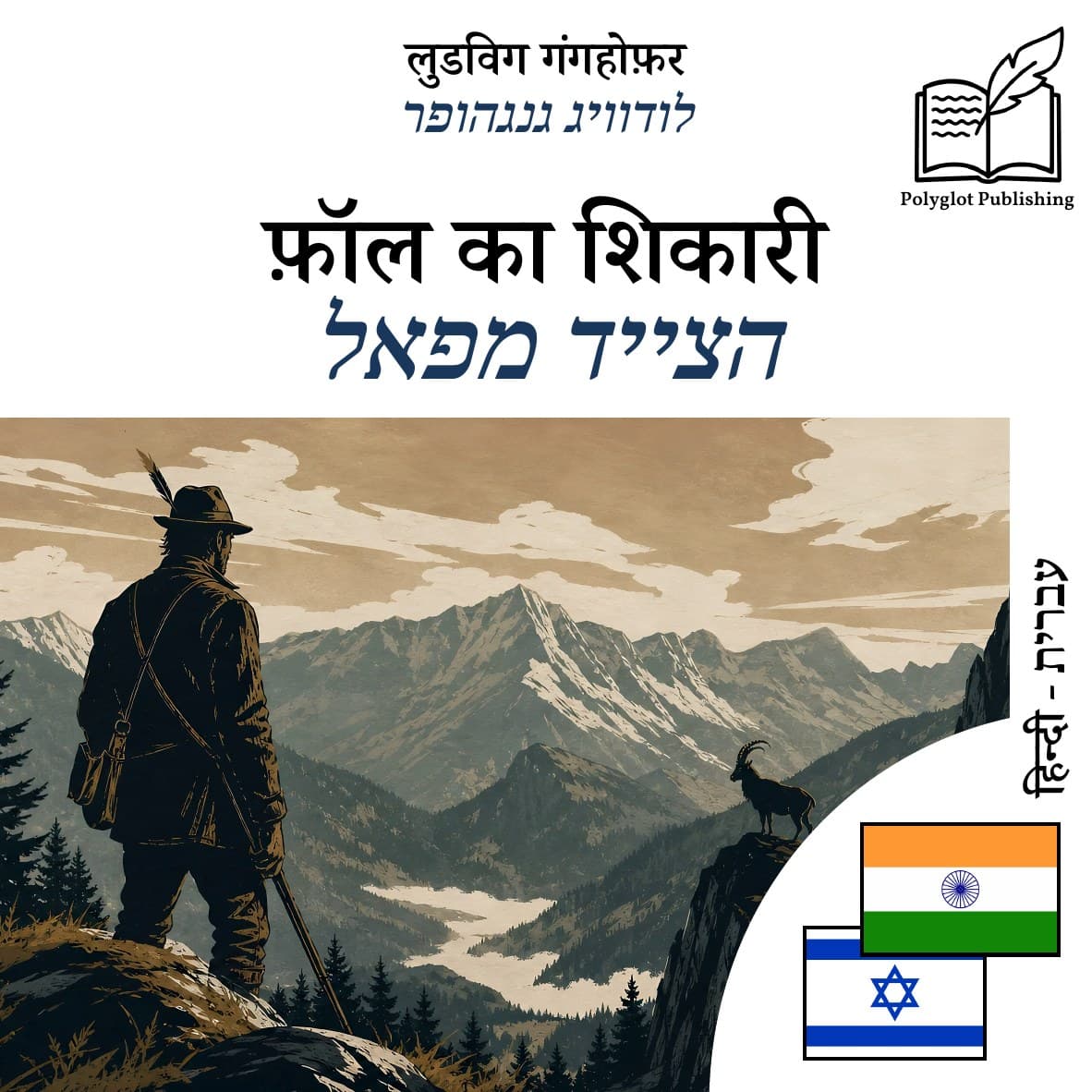 הצייד מפאל
