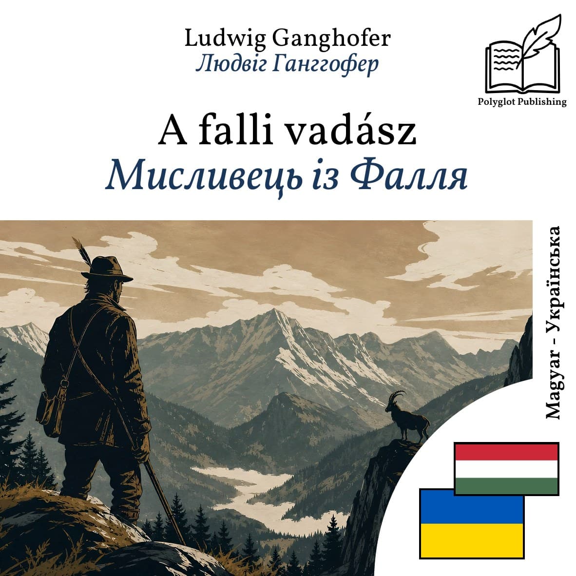 Мисливець із Фалля