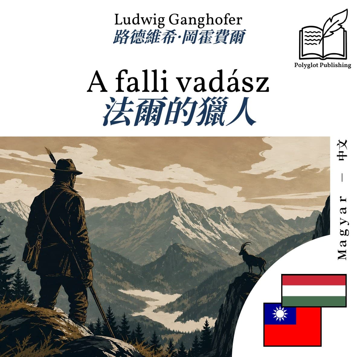 法爾的獵人